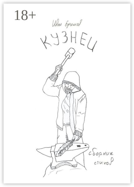 Обложка книги «Кузнец. Сборник стихов»