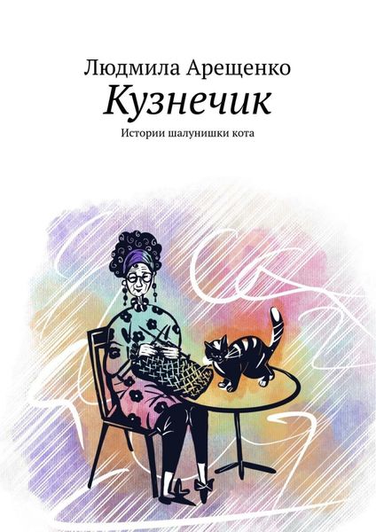 Обложка книги  «Кузнечик. Истории шалунишки кота»