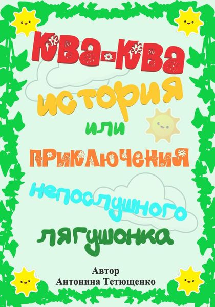 Обложка книги  «Ква-ква история…»