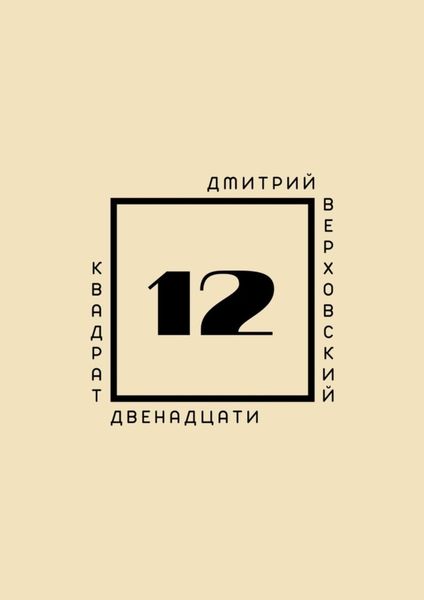 Обложка книги  «Квадрат двенадцати»