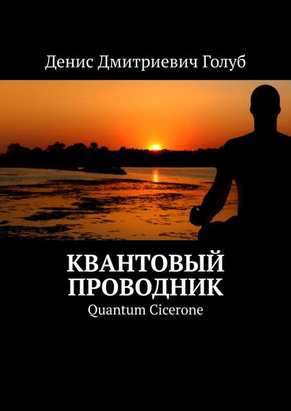 Обложка книги  «Квантовый проводник. Quantum Cicerone»