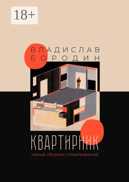 Обложка книги  «Квартирник. Малый сборник стихотворений»