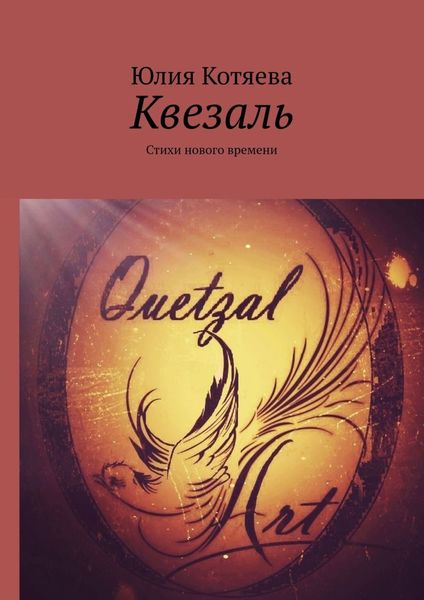 Обложка книги  «Квезаль. Стихи нового времени»