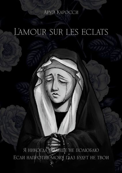 Обложка книги  «L’amour sur les éclats»