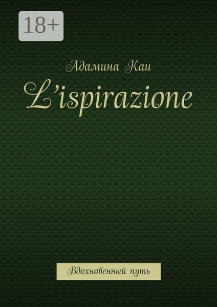 Обложка книги  «L’ispirazione. Вдохновенный путь»