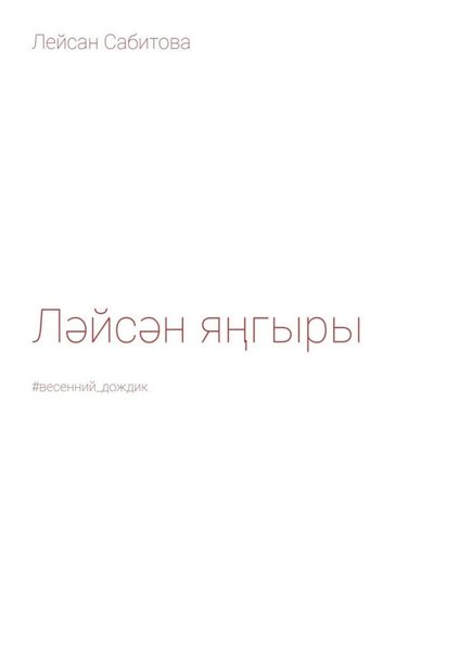 Обложка книги  «Ләйсән яңгыры. #весенний_дождик»