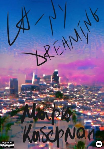 Обложка книги  «LA – NY Dreaming»