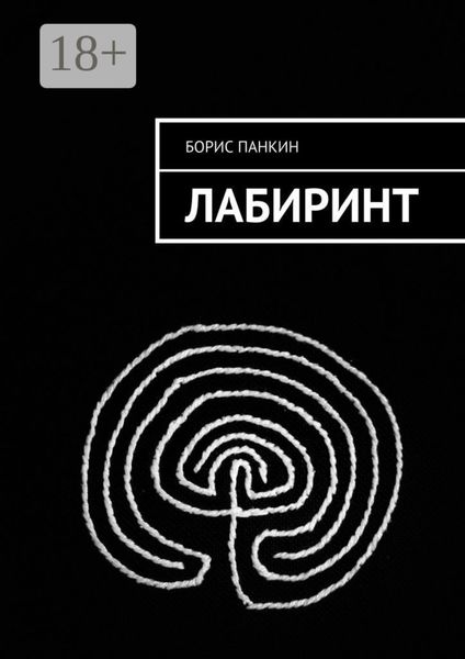 Обложка книги  «Лабиринт»