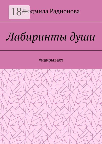 Обложка книги  «Лабиринты души. #накрывает»