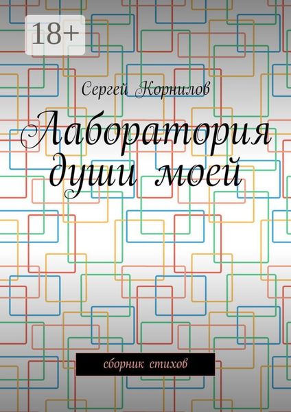 Обложка книги  «Лаборатория души моей. Сборник стихов»