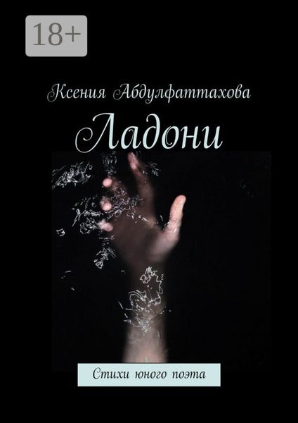 Обложка книги  «Ладони. Стихи юного поэта»