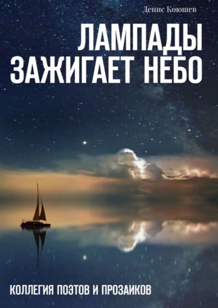 Обложка книги  «Лампады зажигает небо»
