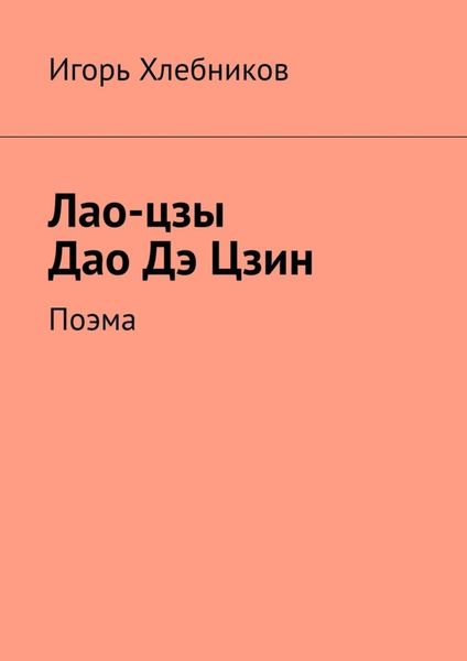 Обложка книги «Лао-цзы. Дао Дэ Цзин. Поэма»