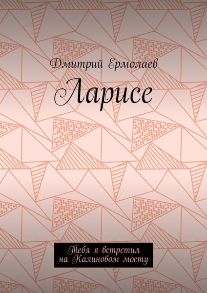 Обложка книги  «Ларисе. Тебя я встретил на Калиновом мосту»