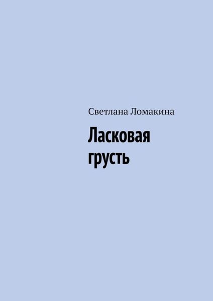 Обложка книги  «Ласковая грусть»