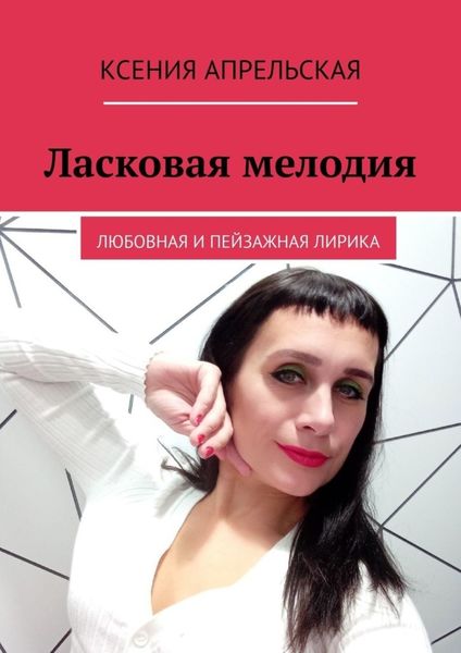 Обложка книги  «Ласковая мелодия. Любовная и пейзажная лирика»