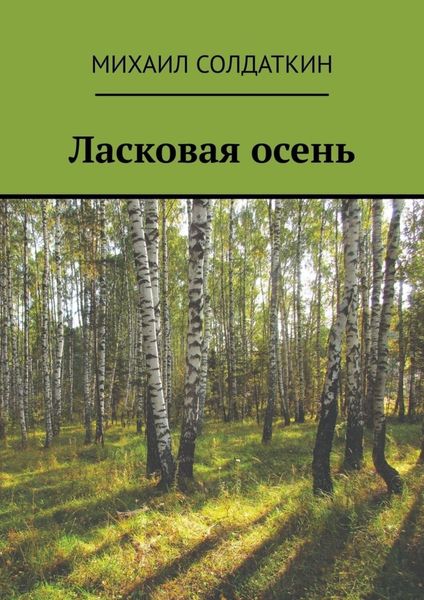 Обложка книги  «Ласковая осень»