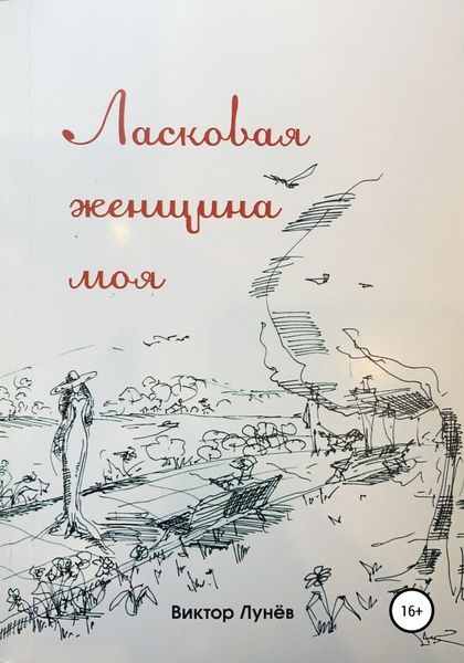 Обложка книги  «Ласковая женщина моя»