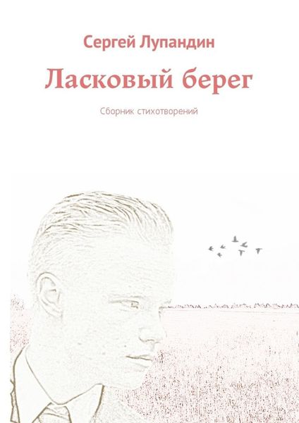 Обложка книги  «Ласковый берег. Сборник стихотворений»