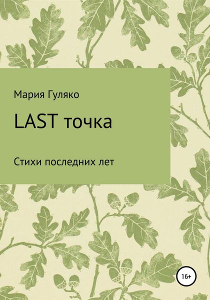 Обложка книги  «Last точка»