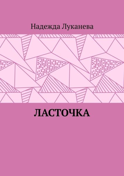 Обложка книги «Ласточка»