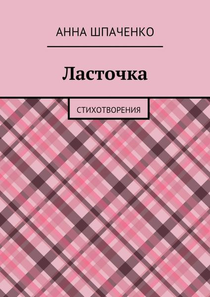 Обложка книги  «Ласточка. Стихотворения»