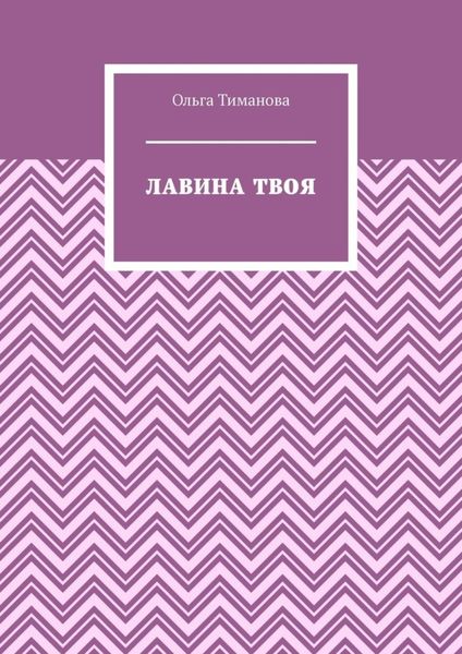 Обложка книги  «Лавина твоя»