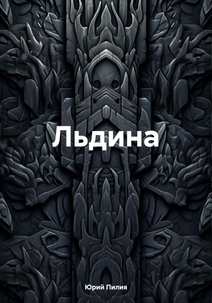 Обложка книги  «Льдина»