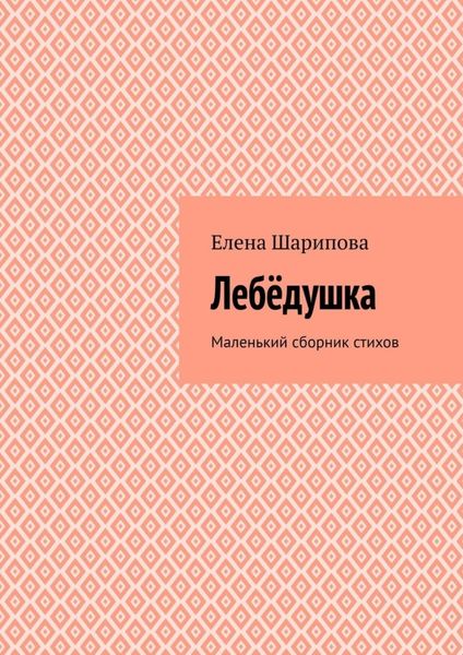 Обложка книги  «Лебëдушка. Маленький сборник стихов»