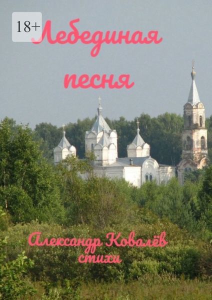 Обложка книги  «Лебединая песня»