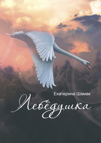 Обложка книги «Лебёдушка»