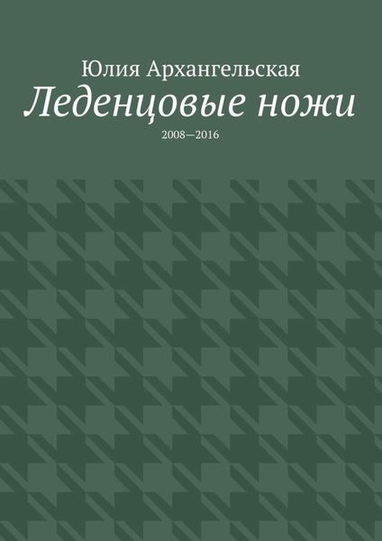 Обложка книги  «Леденцовые ножи. 2008—2016»