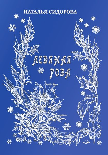 Обложка книги  «Ледяная роза»