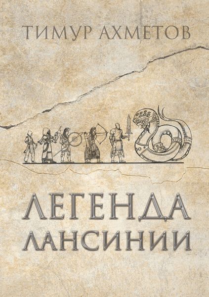 Обложка книги «Легенда Лансинии»