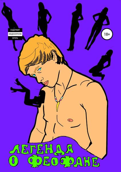 Обложка книги  «Легенда о Феофане»