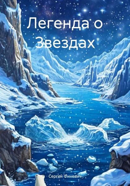 Обложка книги  «Легенда о Звездах»