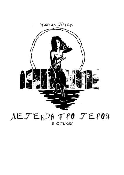 Обложка книги  «Легенда про героя»