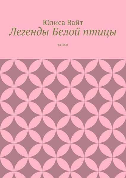 Обложка книги  «Легенды Белой птицы. стихи»