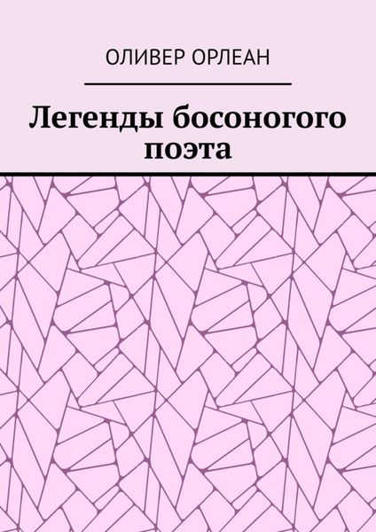 Обложка книги  «Легенды босоногого поэта»
