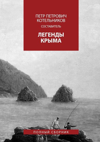 Обложка книги  «Легенды Крыма. Полный сборник»