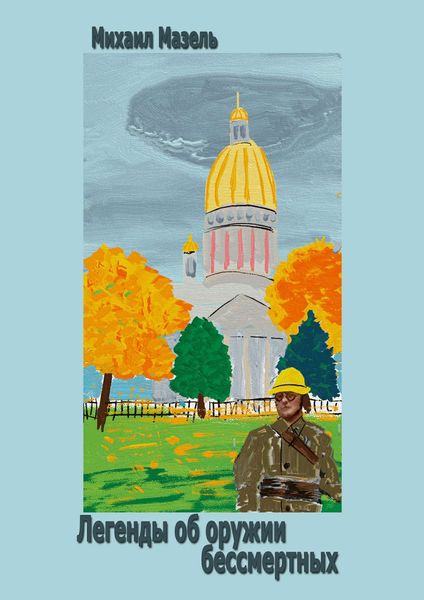 Обложка книги  «Легенды об оружии бессмертных»