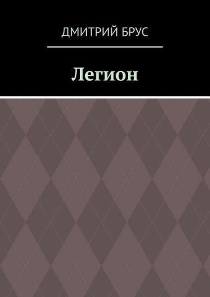 Обложка книги  «Легион»