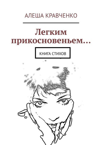 Обложка книги  «Легким прикосновеньем… Книга стихов»