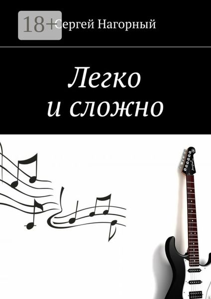 Обложка книги  «Легко и сложно»