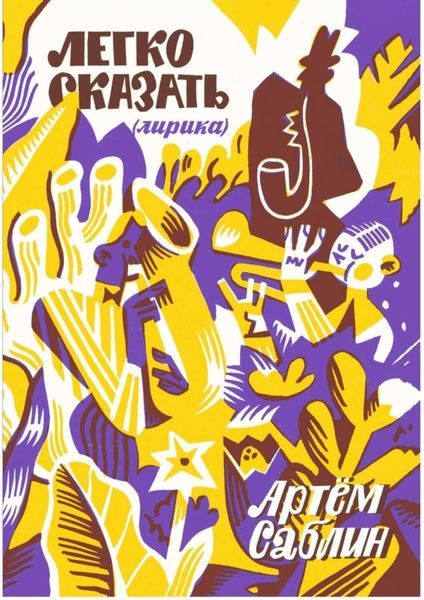 Обложка книги  «Легко сказать (лирика)»