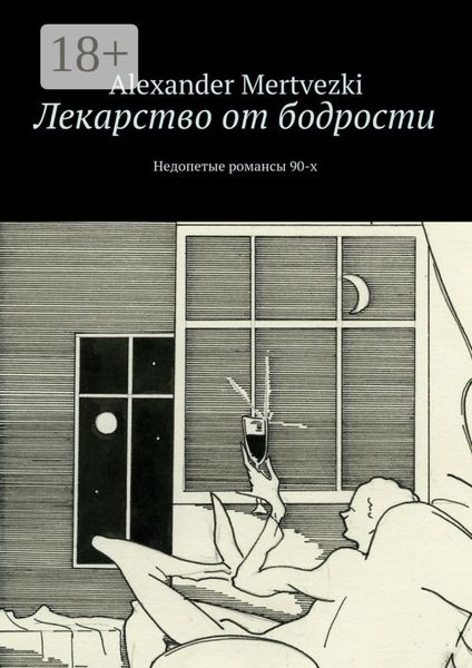Обложка книги  «Лекарство от бодрости. Недопетые романсы 90-х»