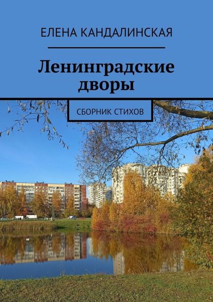 Обложка книги  «Ленинградские дворы. Сборник стихов»