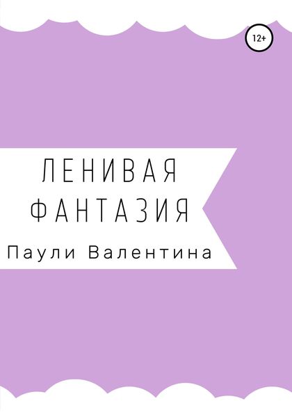 Обложка книги  «Ленивая фантазия»