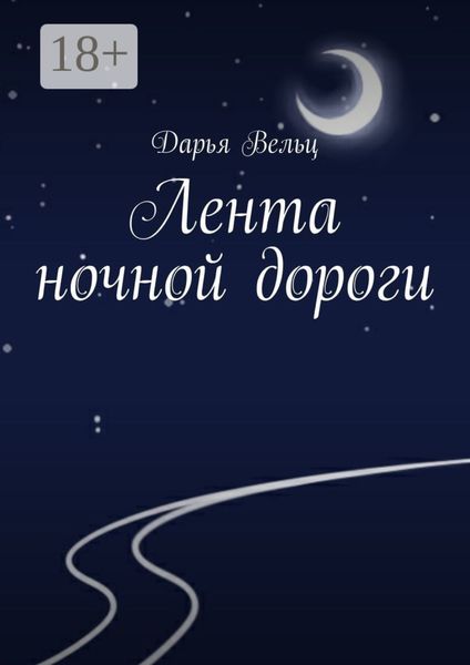 Обложка книги  «Лента ночной дороги»
