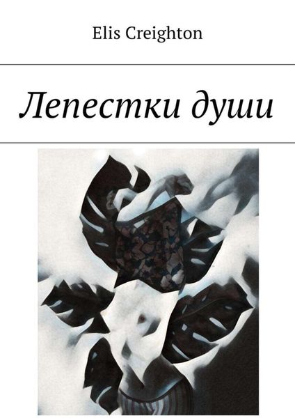 Обложка книги «Лепестки души»